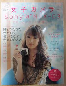 ◇ 雑誌 「女子カメラ 」 ◇ SONY α　NEX-C3　カメラ 特集　◇ 北川景子 ◇ 美本