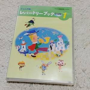 ヤマハ音楽教育システム/ジュニア科/レパートリーブックDVD1