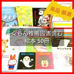 【即日発送＆即購入OK】くもん推奨図書含む 絵本 50冊セット 美品 0〜8歳