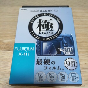 【未開封品】Kenko 液晶保護フィルム 極 KIWAMI FUJIFILM X-H1用