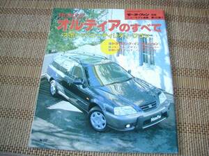 モーターファン別冊【HONDA　オルティアのすべて 】