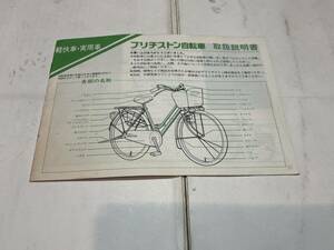 ブリヂストン自転車　取扱説明書　８０年代　