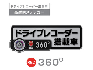 シルバー　360度 高耐候タイプ ドライブレコーダー ステッカー ★『ドライブレコーダー搭載車』 あおり運転 防止　全方位