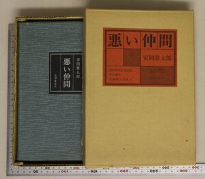 文学『悪い仲間 380部限定特装版 肉筆署名落款入』安岡章太郎 成瀬書房 補足:第42番/ジングルベル/愛玩/蛾/陰気な愉しみ/ハウス・ガード