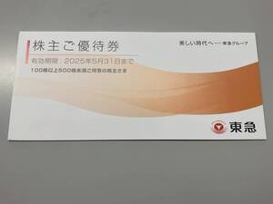 ★ 東急電鉄　株主ご優待券（100～500株未満）※東急グループの各種優待割引の冊子　2025.5.31期限