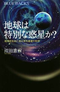 地球は特別な惑星か？　地球外生命に迫る系外惑星の科学 ブルーバックス／成田憲保(著者)