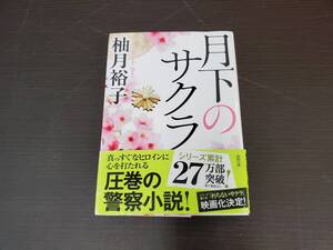 ◆◇中古品 月下のサクラ 柚月裕子 徳間文庫 AA1664-006◇◆