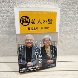 即決！送料無料！ 『 超 老人の壁 』■ 養老孟司 × 南伸坊 / 対談 第2弾