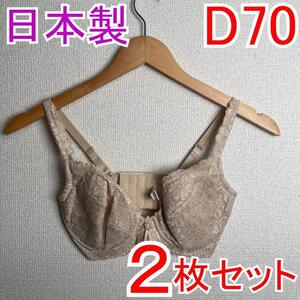 【2枚セット】 新品 D70 PSプリンセス ブライダルブラジャー 補正下着1