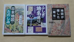 【即決・送料込】日本地図のたのしみ　ふしぎ地名巡り　地図が隠した暗号　文庫3冊セット　今尾恵介