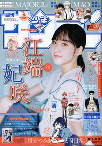 2024 週刊少年サンデー 27号 表紙 江端妃咲 5月29日発売 送料143円から