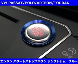 エンジン スタートストップ ボタン リングトリム・ブルー　PASSAT/ARTEON/POLO/Touran