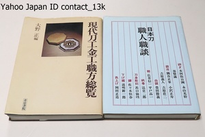 現代刀工・金工・職方総覧・日本刀職人職談・2冊/大野正/佐藤寒山/貴重な職談を聞き心をこめた体験談や技術上の諸問題を語って貰っている