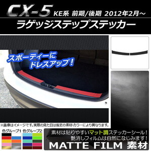 AP ラゲッジステップステッカー マット調 マツダ CX-5 KE系 前期/後期 2012年02月～ 色グループ2 AP-CFMT452 入数：1セット(2枚)