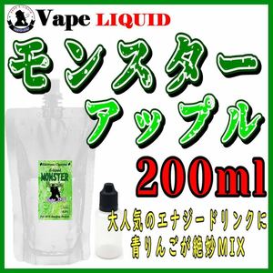 200ml ボトル付き　モンスターアップル ベイプ リキッド　電子タバコ