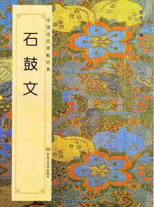 9787531838852　石鼓文　中国歴代碑帖経典　中国語書道