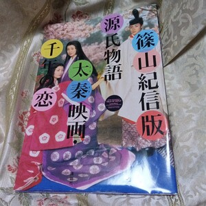 源氏物語　吉永小百合　太秦映画・千年の恋　篠山紀信版　講談社