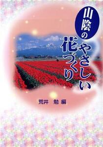 山陰のやさしい花づくり/荒井勉(著者)