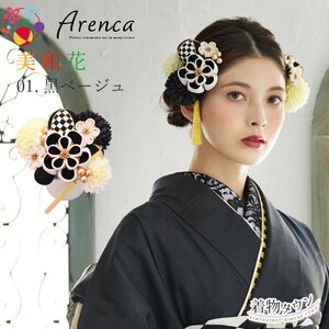 ☆着物タウン☆ 髪飾り 成人式 卒業式 Arenca No.8334 美和花 12点セット 01.黒ベージュ kamikazari-00067