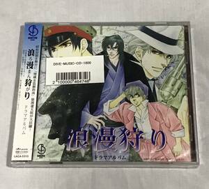 未開封　CDドラマ★浪漫狩り 岩崎陽子/著 キャスト★堀内賢雄 大川透 岡村明美 平田広明 松本保典 櫻井孝宏 福山潤 稲田徹　埋蔵金 冒険