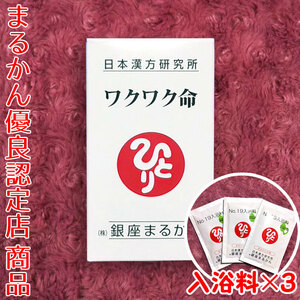 【送料無料】銀座まるかん ワクワク命 入浴剤付き（can1106）