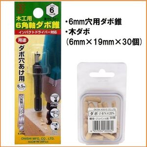 【日本製】大西工業 木工用 No.22 ダボ錐 & 木ダボ 30個 セット 【6mm穴用】 6.35mm六角軸 インパクト対応 ダボ切 ダボ穴 ドリル 穴あけ