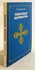 【洋書】 チベット文学:概要 『Тибетская литература』ソ連科学アカデミー 東洋学研究所 2版 ●仏教文学 仏伝 中国