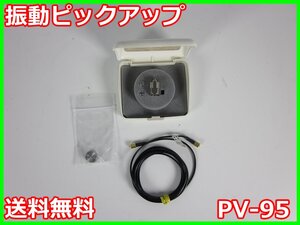 【中古】振動ピックアップ　PV-95 PV95　リオン RION　x02191　★送料無料★[騒音測定器／振動測定器／粉塵測定器]