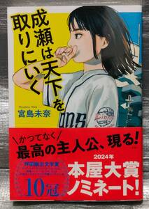 ○【１円スタート】　成瀬は天下を取りにいく　宮島未奈　新潮社　本屋大賞