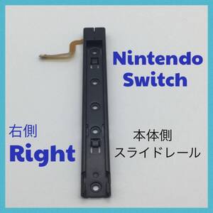 C58匿名配送#switch　修理　右側　R 　本体用スライダー