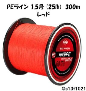 【送料無料】PEライン 1.5号(25lb) 300ｍ レッド　4つ編みPEライン