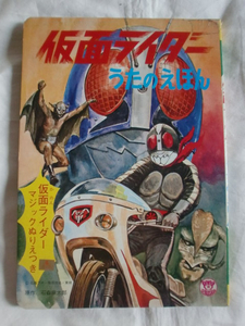 仮面ライダーうたのえほん　栄光社　《送料無料》