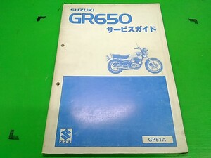 ★GR650　GP51A　サービスマニュアル　　愛車のメンテナンスや整備の必需品♪　Lパック発送