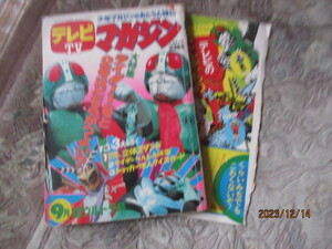 テレビマガジン（ジャンク品）昭和47年9月号　仮面ライダー　超人バロム1　変身忍者嵐