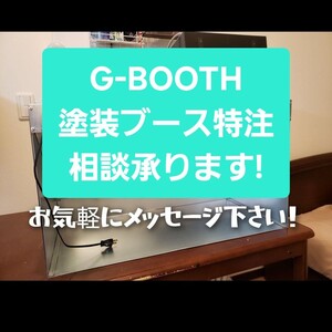 G-BOOTH　実用新案塗装ブース　特注サイズ相談