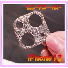 iPhone13/13miniカメラレンズカバー デコレーション ピンクゴールド