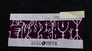 送料無料 関門海　株主優待券2000円×1枚　2025年6月30日期限 　玄品フグ