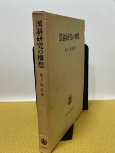 池上禎造　漢語研究の構想　1984.07.27初版　岩波書店刊