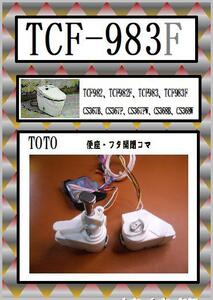 TCF-983ｆ　便座・フタ開閉モーター　ウォシュレット　TOTO　まだ使える　修理　交換　parts