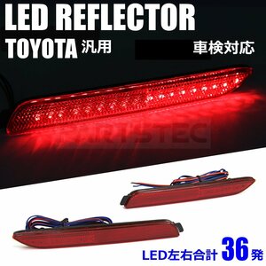 トヨタ LED リフレクター スモール ブレーキ 反射板付 50系 RAV4 20 30系 アルファード ヴェルファイア 70系 ノア ヴォクシー/28-319 SM-TB