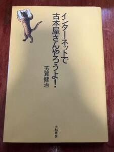 インターネットで古本屋さんやろうよ！ 芳賀健治 ネット古本屋 せどり ネット古書店 ブックオフ仕入れ Amazonマーケットプレイス転売 起業