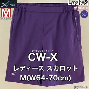 超美品 CW-X(シーダブリューエックス)レディース スカロット M(W64-70cm)使用２回 スカート キュロット パープル (株)ワコール DHY-421