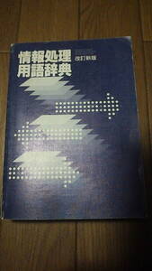 ..情報処理用語辞典　学研　1995年　中古　傷、汚れあり