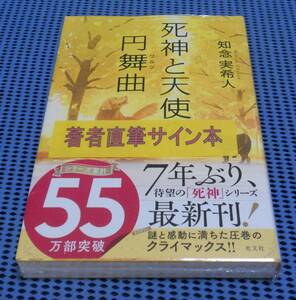 ★筆者直筆サイン本★未読品★光文社★知念実希人★死神と天使の円舞曲（ワルツ）★外帯付★初版 第1刷★