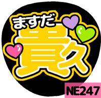 応援うちわシール ★NEWS ニュース★ NE247増田貴久