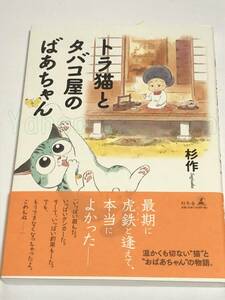 杉作　トラ猫とタバコ屋のばあちゃん　イラスト入りサイン本　初版　Autographed　繪簽名書