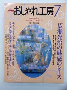 NHK おしゃれ工房 2001年 7月号 付録付 クリックポスト発送