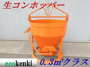 ★1000円スタート売切り！★釜原鉄工所 生コンホッパー 0.3ｍ3クラス★建設機械★中古★T23【法人限定配送！個人宅不可】