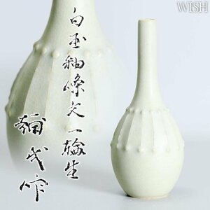 【真作】【WISH】楠部彌弌「白玉釉條文 一輪生」京焼 共箱 高さ18cm 　　〇文化勲章 文化功労者 毎日芸術賞 陶芸巨匠 #24082429