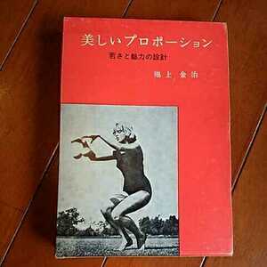 協同出版　『美しいプロポーション　若さと魅力の設計』　池上金治　　